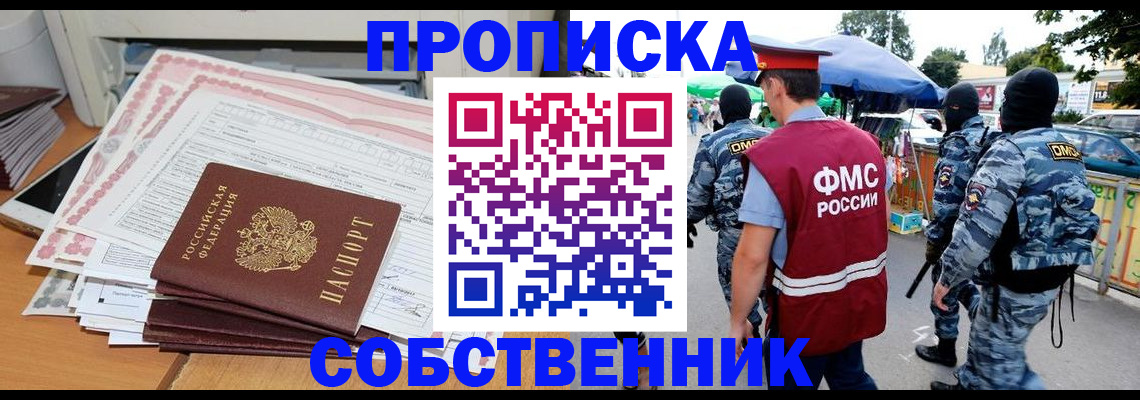 пропишу в квартире в Междуреченске